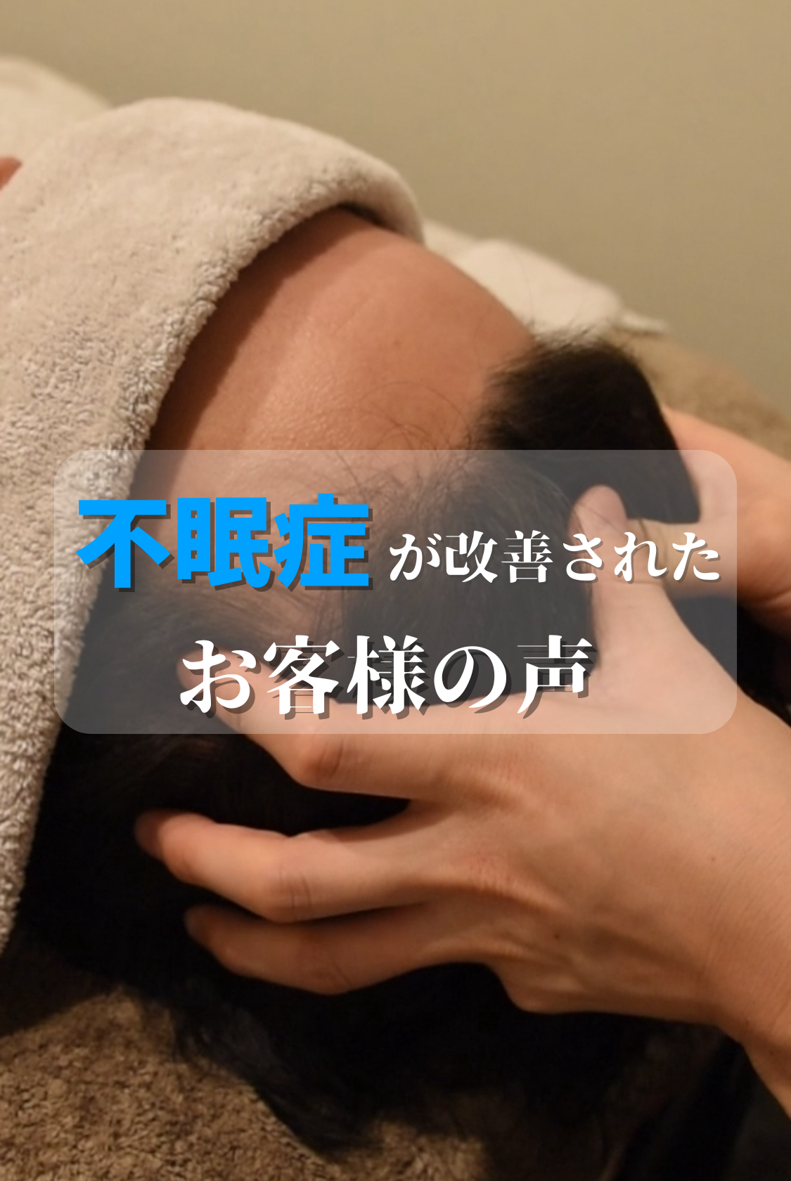 不眠症が解消されたお客様の声